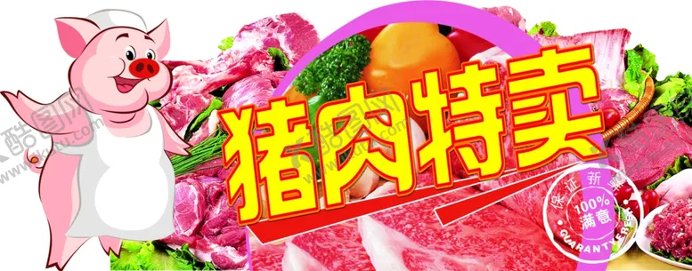 编号：79666704151405597510【酷图网】源文件下载-猪肉特卖
