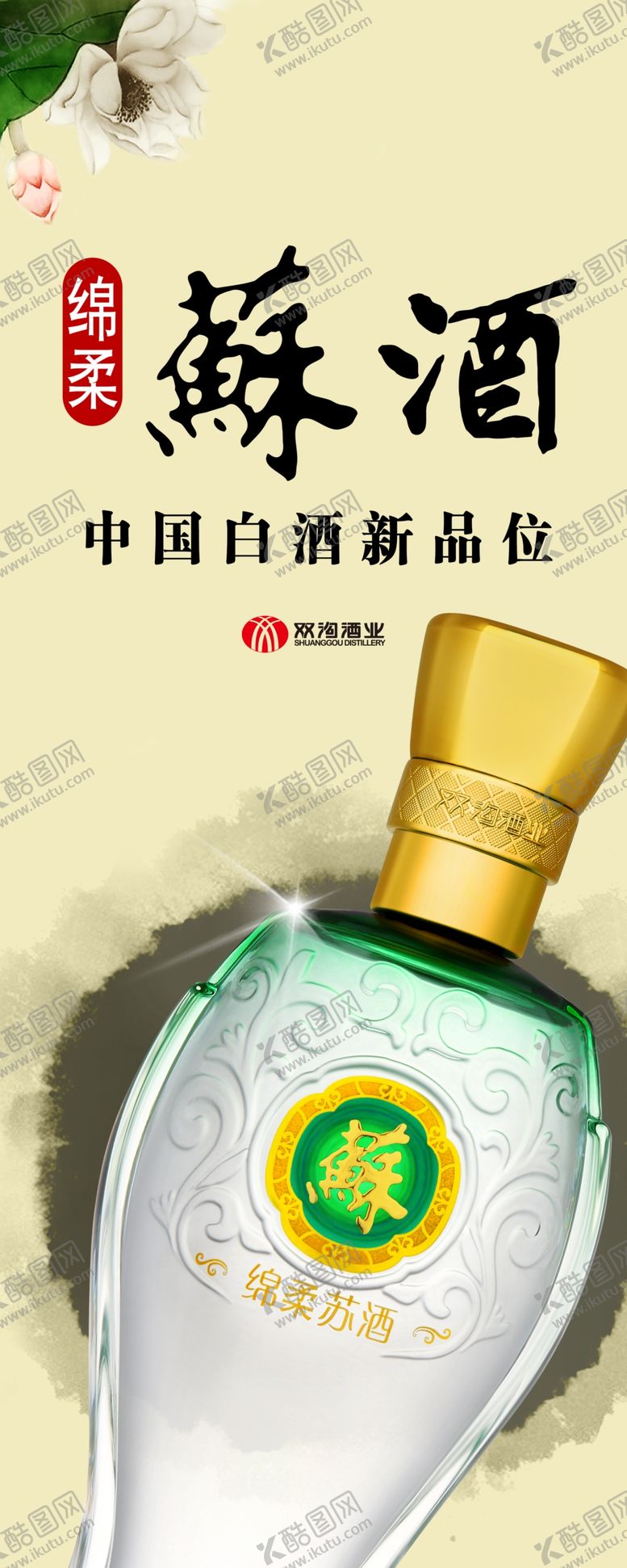 编号：14096110230437034476【酷图网】源文件下载-苏酒广告