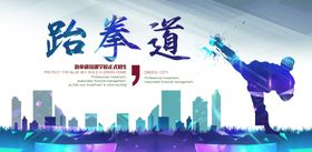 跆拳道海报
