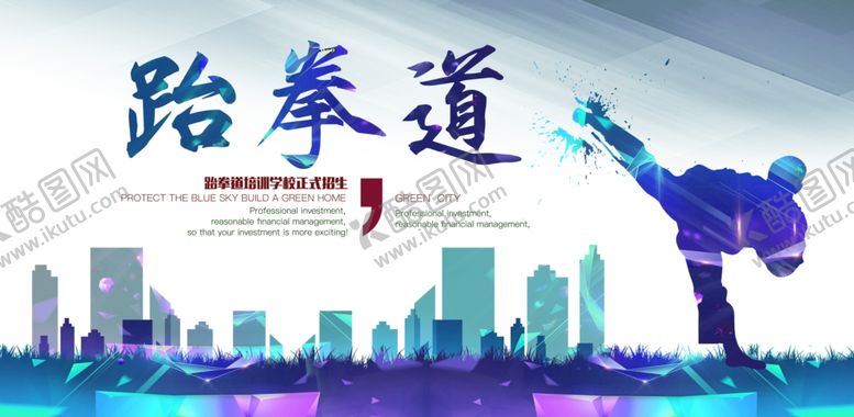 编号：23625910171020569081【酷图网】源文件下载-跆拳道海报