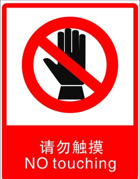小心有电请勿触摸小标识标识