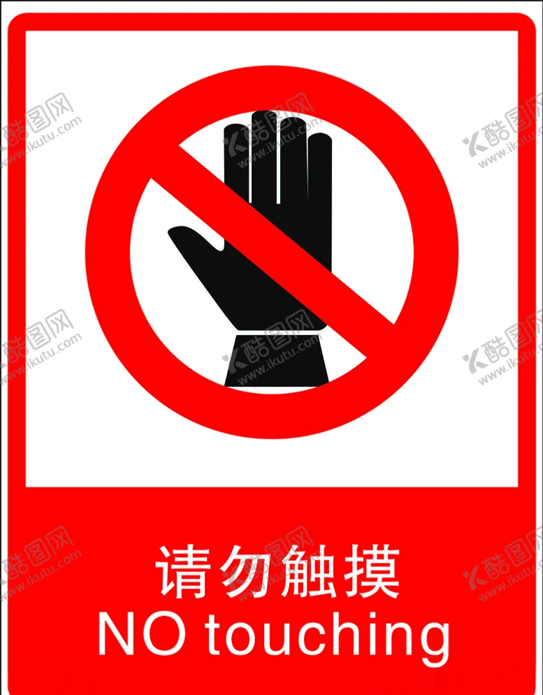 编号：89494007022230162569【酷图网】源文件下载-请勿触摸标识