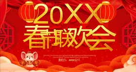 春节联欢晚会