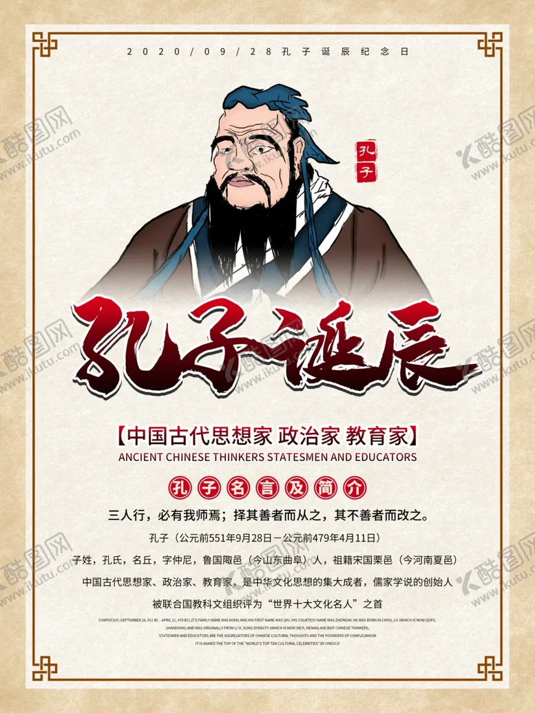 编号：66896612070337421973【酷图网】源文件下载-孔子诞辰日经典国学道德讲堂