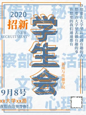 社团招新人学校学生会海报海报
