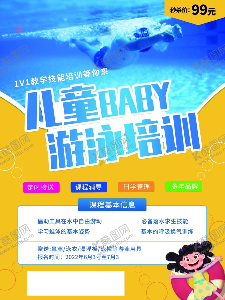 编号：88782502060506434949【酷图网】源文件下载-儿童游泳培训