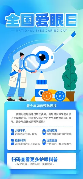 全国爱眼日