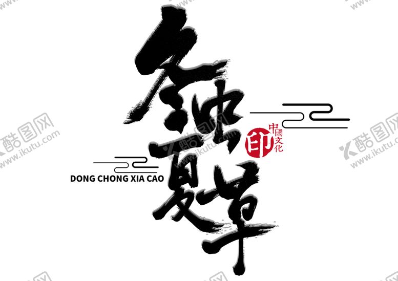 编号：24211110081734108852【酷图网】源文件下载-中医字体