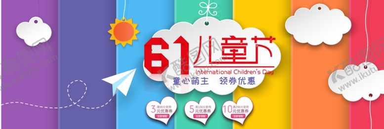 编号：31601806301622413600【酷图网】源文件下载-61儿童节