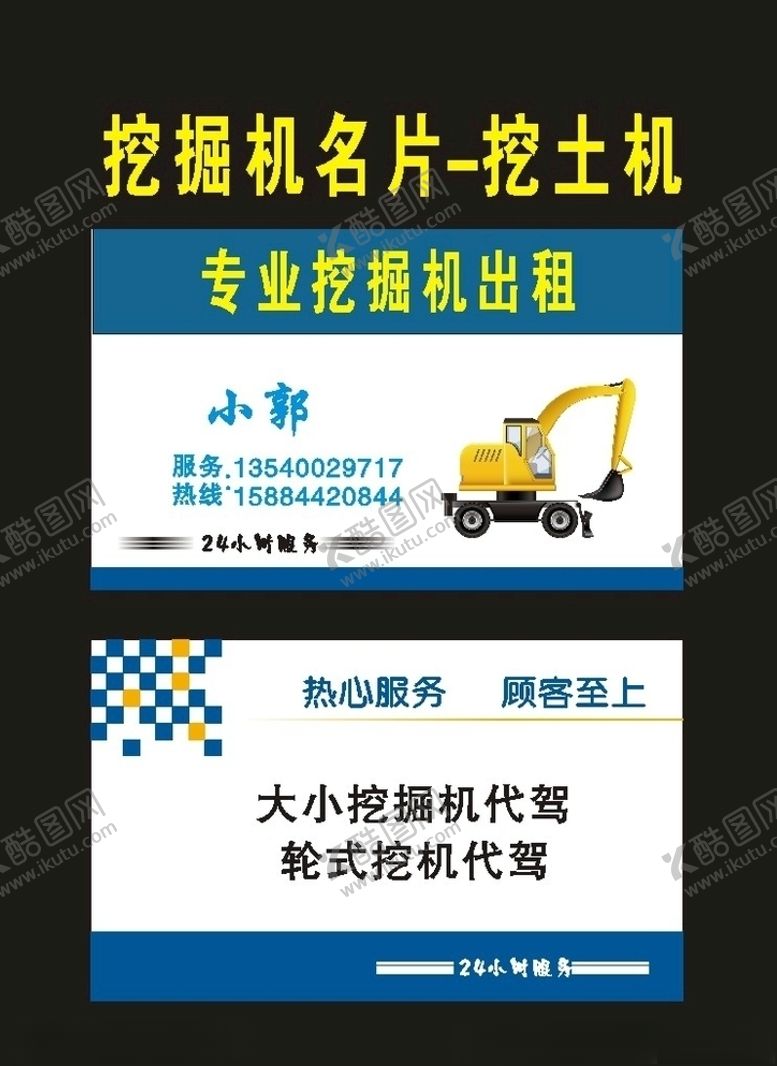 编号：45380610120508443492【酷图网】源文件下载-原创吊车挖掘机名片2004年