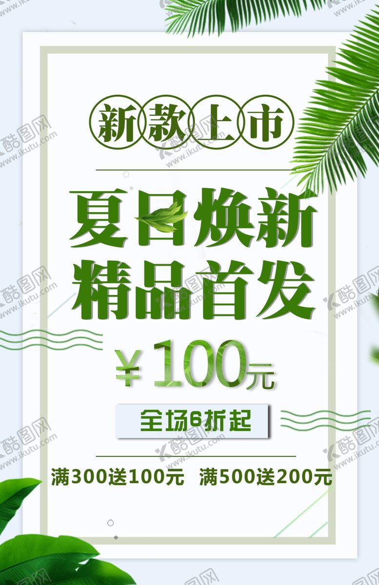 编号：36772001290528521855【酷图网】源文件下载-夏日新款上市