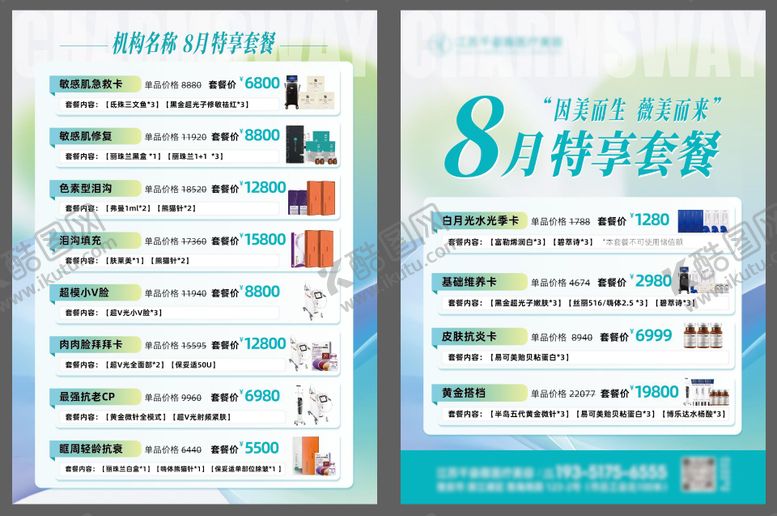 编号：42335210240452209733【酷图网】源文件下载-医美8月特惠套餐单页