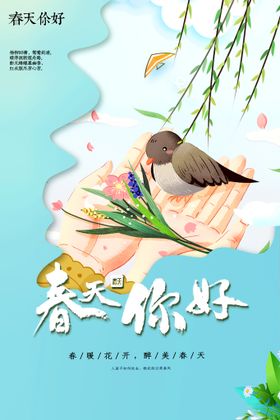 春天你好手绘插画海报适用于春季