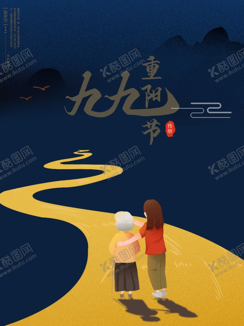 编号：62228805040313315570【酷图网】源文件下载-重阳海报