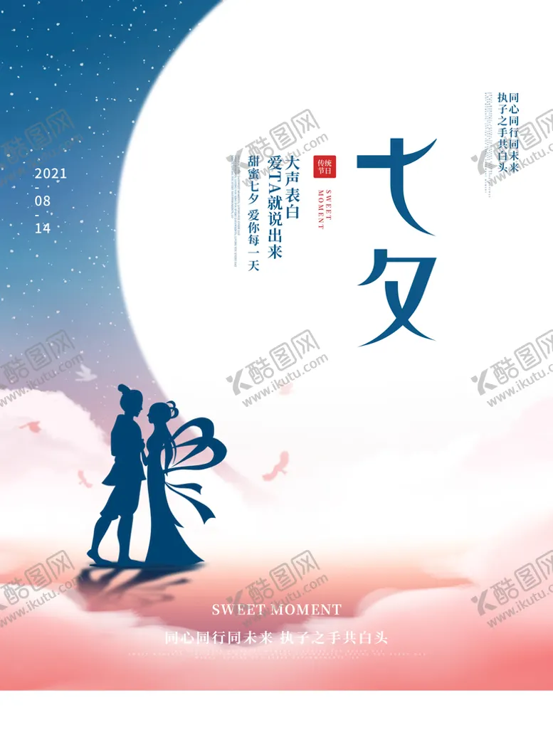 编号：51986709160428187569【酷图网】源文件下载-七夕情人节海报520
