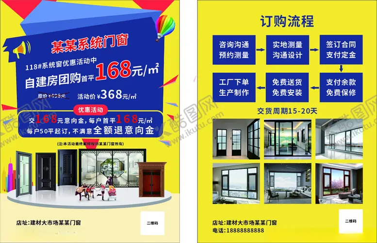 编号：65805502230458305417【酷图网】源文件下载-门窗建材团购优惠活动A4宣传单