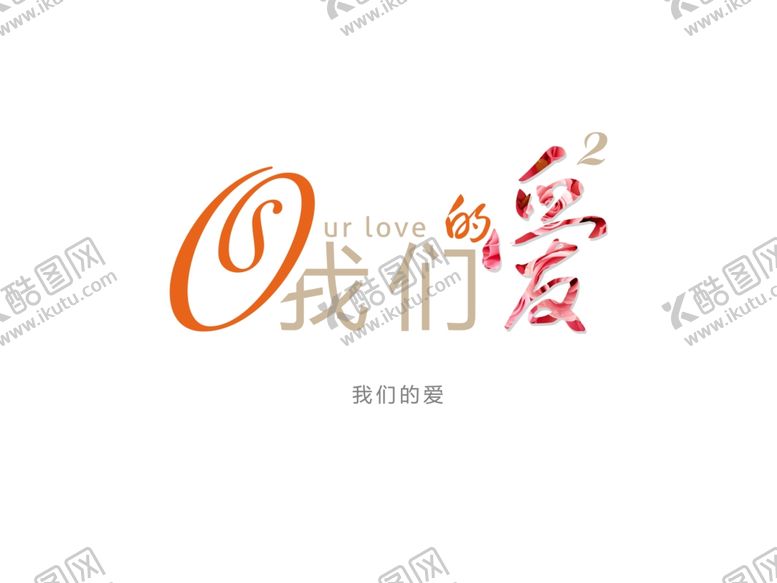 编号：87287807041238303949【酷图网】源文件下载-字体设计
