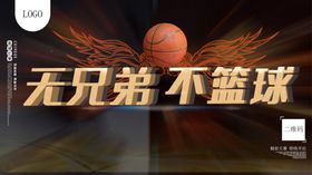 篮球比赛展板