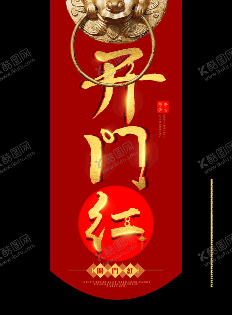 编号：97857710162318135304【酷图网】源文件下载-开门大吉 