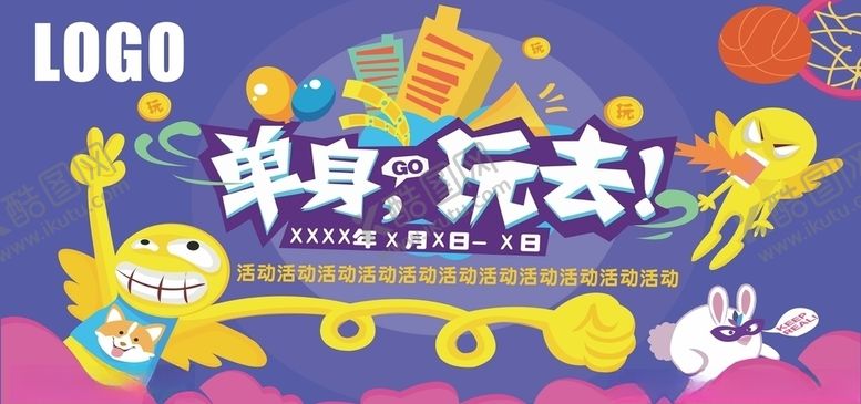 编号：68848504300633014676【酷图网】源文件下载-插画单身玩去
