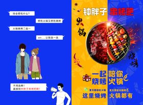火锅烧烤单页卡通在一起