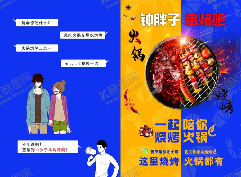 编号：37808109260337581169【酷图网】源文件下载-火锅烧烤单页卡通在一起