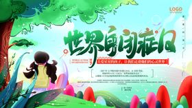 世界自闭症日