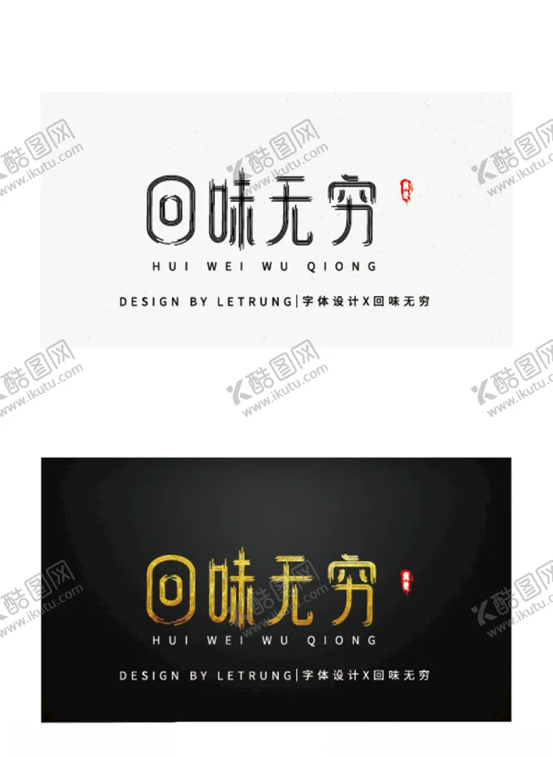 编号：66311807020353426345【酷图网】源文件下载-高端字体设计商务黑回味无穷