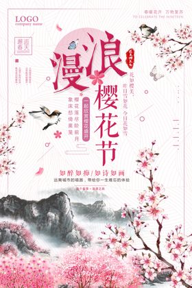 樱花节