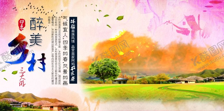 编号：69634109131536272260【酷图网】源文件下载-美丽乡村画卷