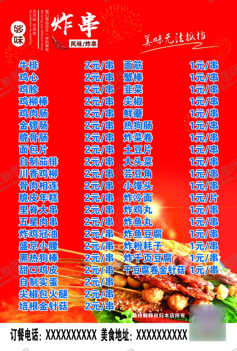 编号：26727905050046343629【酷图网】源文件下载-炸串报价单红色彩页宣传