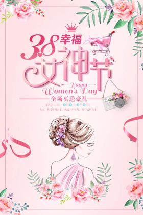 38幸福女神节