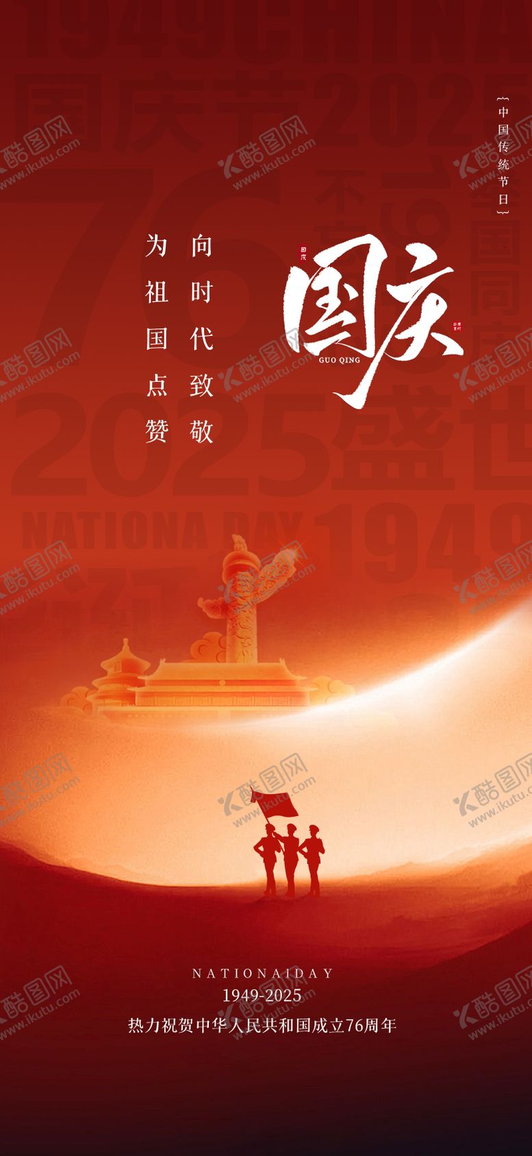 编号：86538201261857039867【酷图网】源文件下载-国庆节海报（TIF用PS打开）