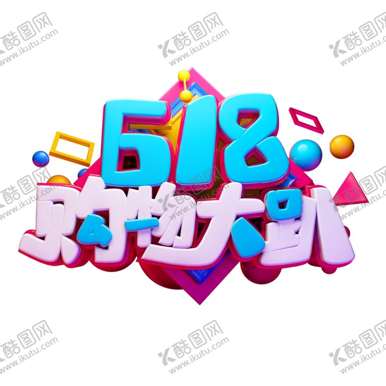 编号：33663010210500265071【酷图网】源文件下载-618海报