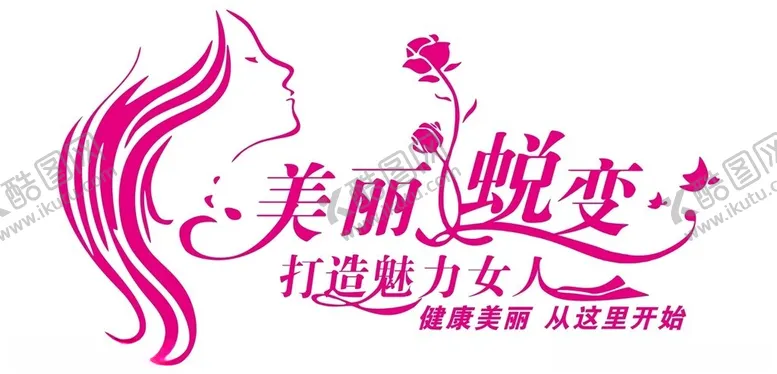 编号：43602002201002367643【酷图网】源文件下载-美容院形象墙