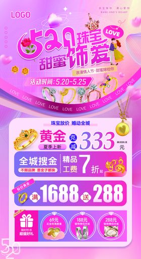520珠宝海报