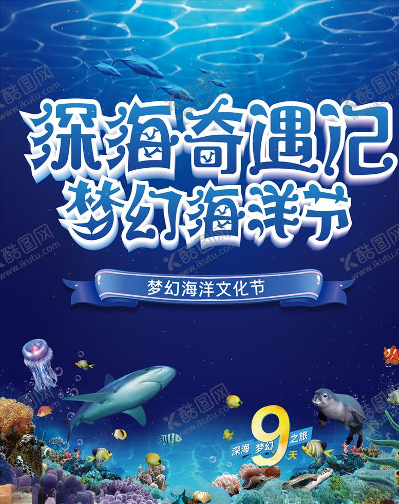 编号：46091306180620526929【酷图网】源文件下载-海洋节活动海报
