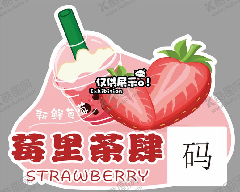 编号：92867409211950212376【酷图网】源文件下载-草莓奶茶不干胶贴纸