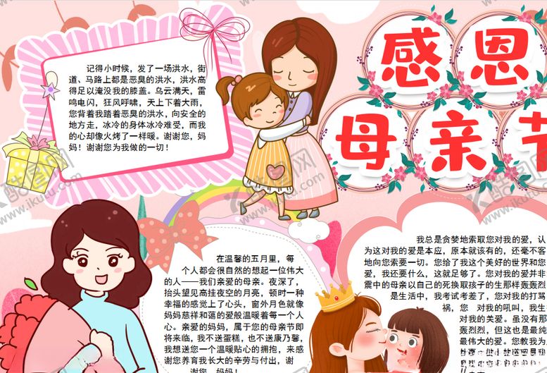 编号：21022806151144506531【酷图网】源文件下载-母亲节小报