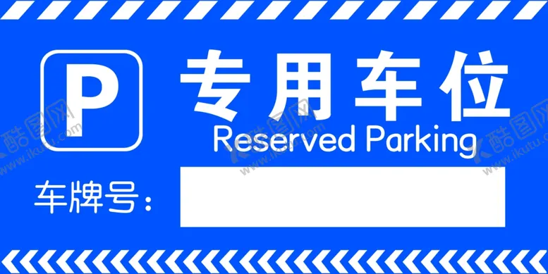编号：83184102241418591186【酷图网】源文件下载-专用车位