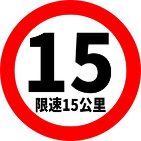 限速15公里