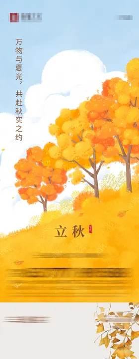 立秋节气地产海报