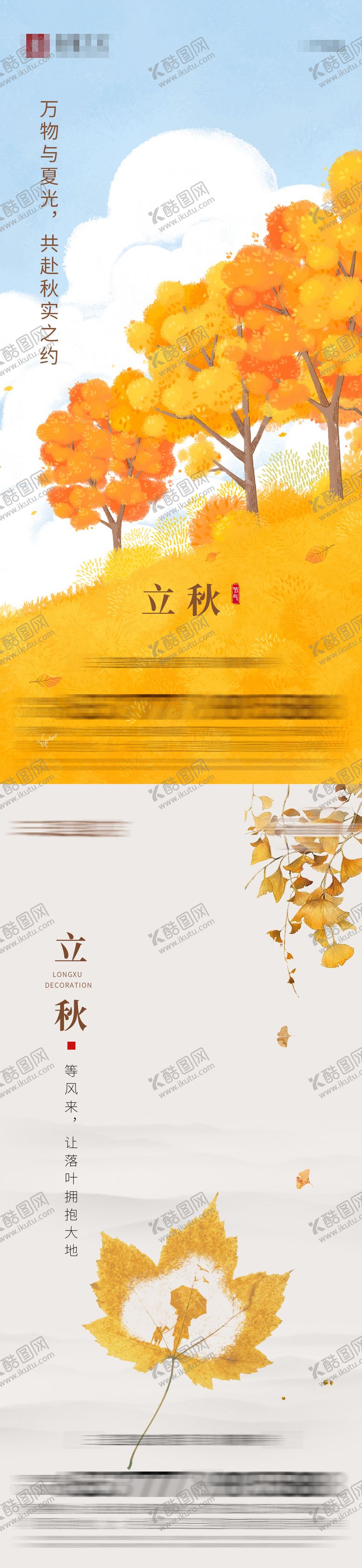 编号：82340411211602434320【酷图网】源文件下载-立秋节气地产海报