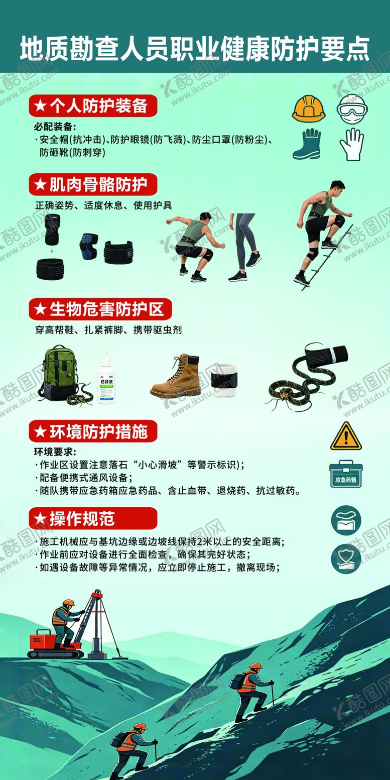 编号：95822305240505401556【酷图网】源文件下载-地质勘查人员野外防护知识要点