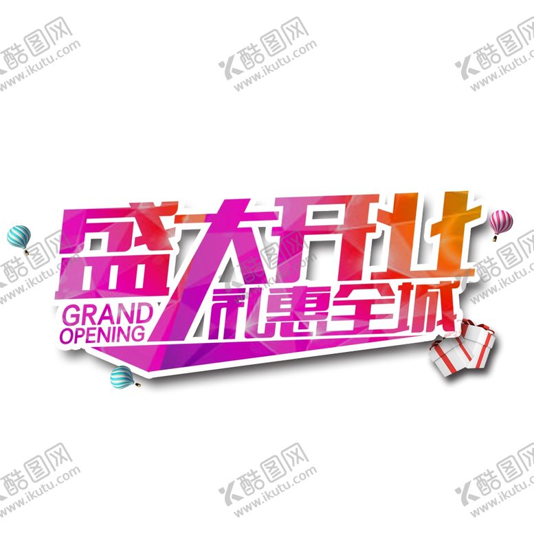 编号：40338610290434383765【酷图网】源文件下载-盛大开业图片