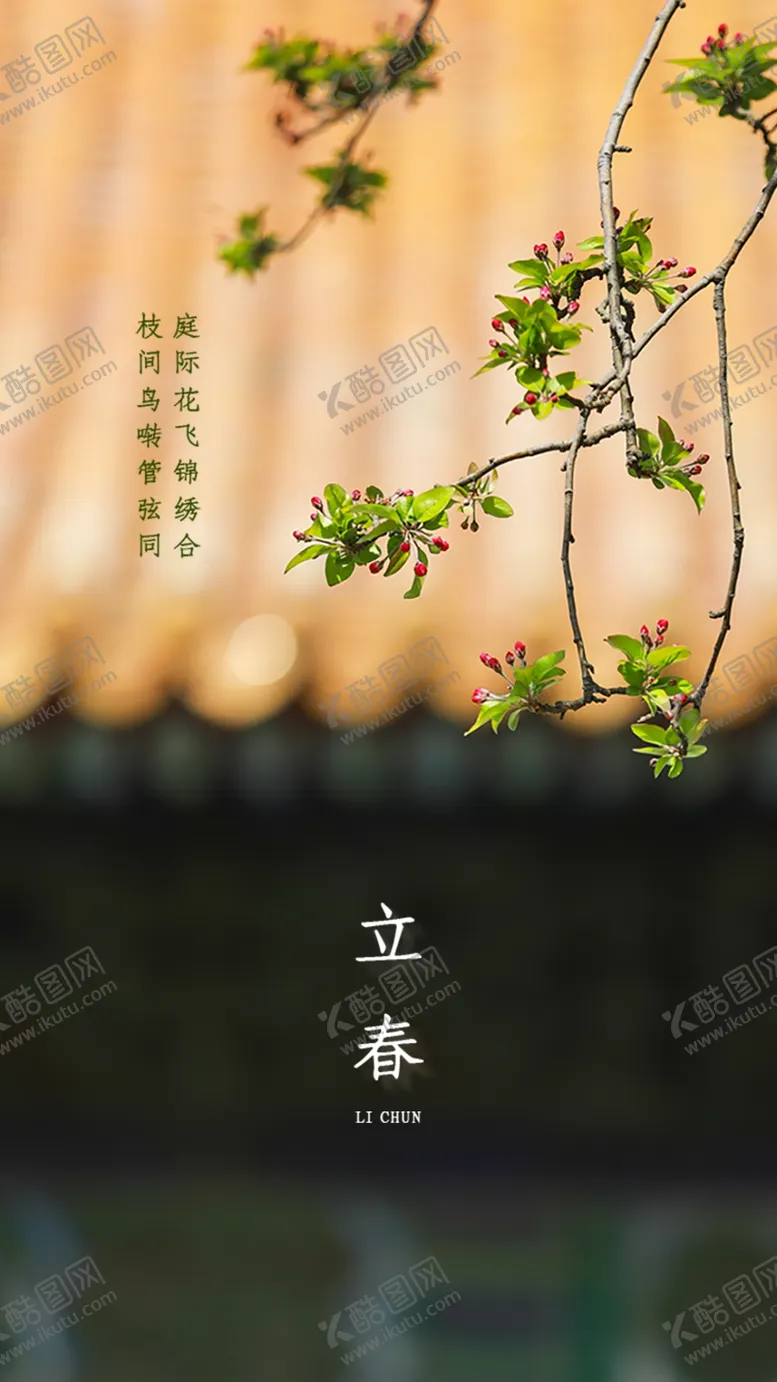 编号：31818604181746072491【酷图网】源文件下载-立春