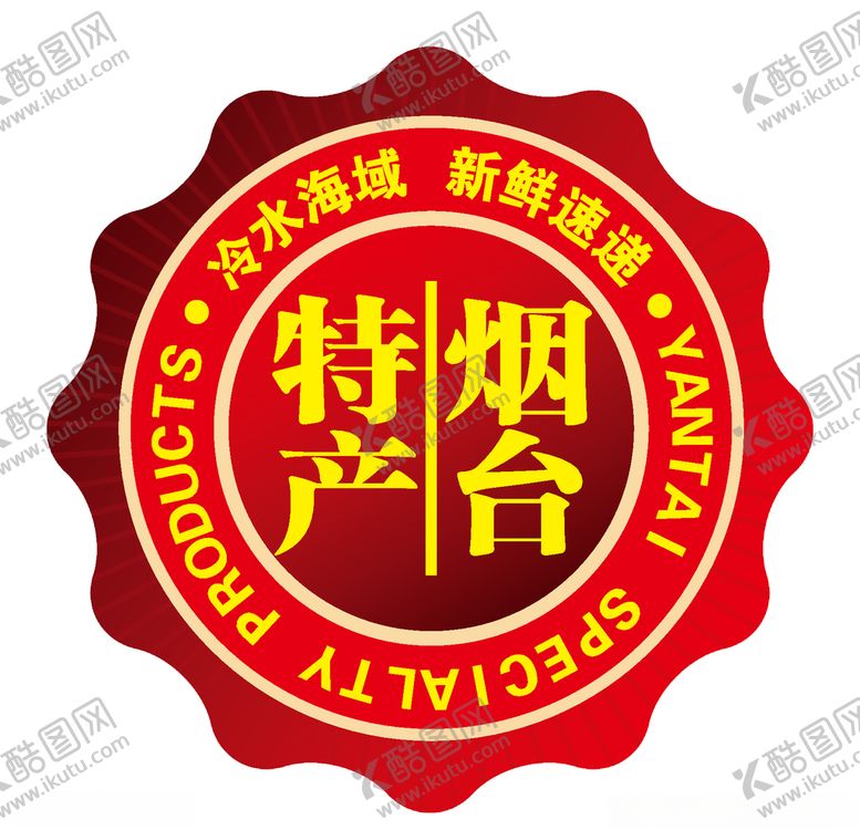编号：77989704301347271688【酷图网】源文件下载-烟台特产标志