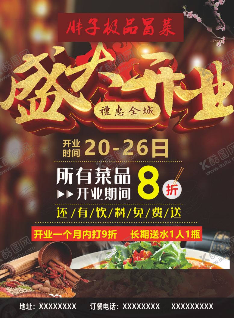 编号：52770710060048424566【酷图网】源文件下载-冒菜盛大开业