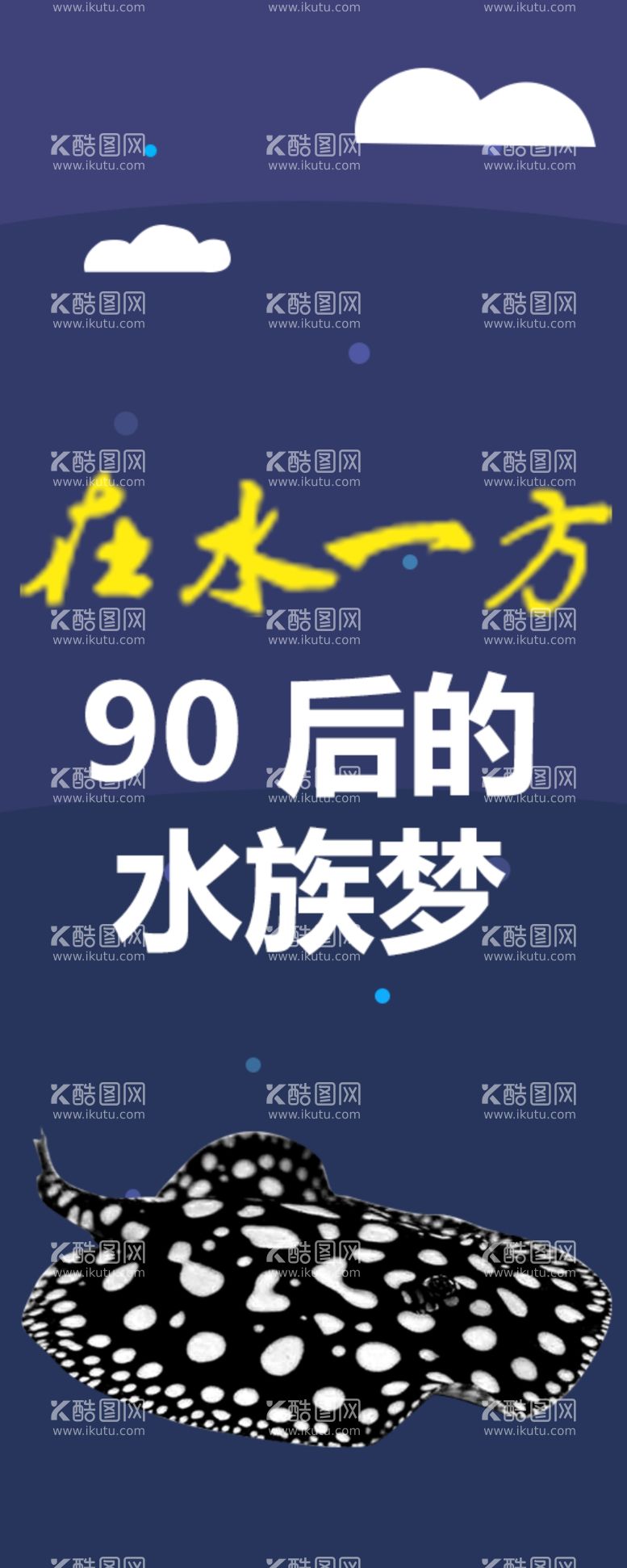 编号：13211412051712154539【酷图网】源文件下载-魟鱼星访谈海报banner