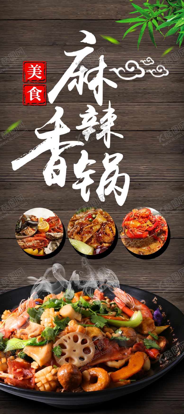 编号：58700102062003356972【酷图网】源文件下载-麻辣香锅  